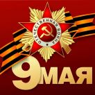 76-я годовщина победы в Великой Отечественной Войне