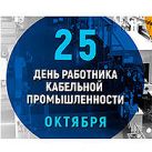 День работника кабельной промышленности в России