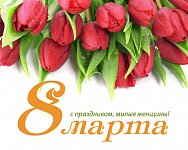 С международным женским днём 8 марта!