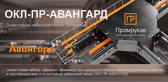 Огнестойкий кабель «Дельта», производства кабельного завода Авангард включен в состав и сертифицирован в огнестойкой кабельной линии  ОКЛ-ПР-АВАНГАРД
