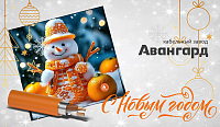 «Авангард» поздравляет с наступающим Новым Годом!