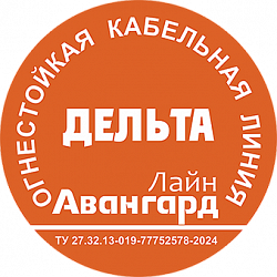 Огнестойкая кабельная линия «АвангардЛайн-Дельта»
