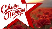 С праздником Великой Победы в отечественной войне!
