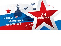С праздником, днём Защитника Отечества!