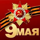 С праздником Победы в Великой Отечественной Войне!